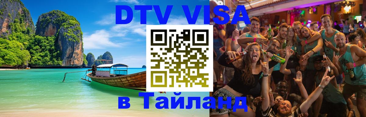 ДТВ виза в Таиланд ДТВ виза в Таиланд