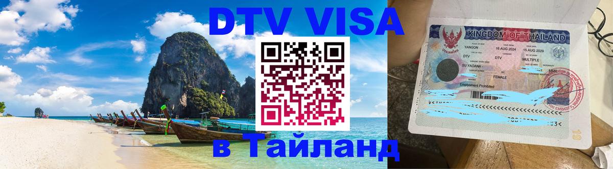ДТВ виза в Таиланд Балаково 